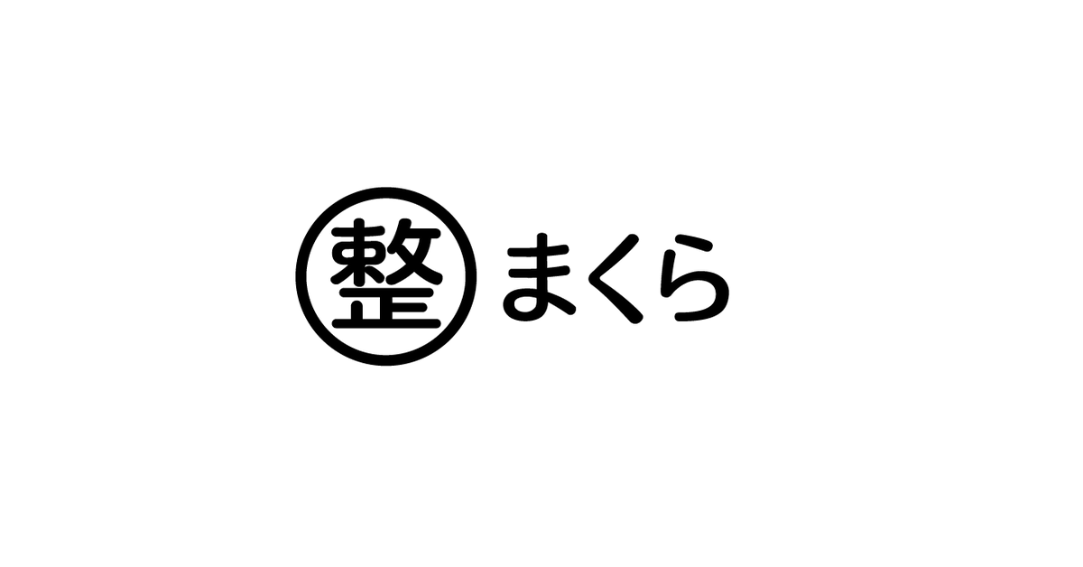 マル整まくら